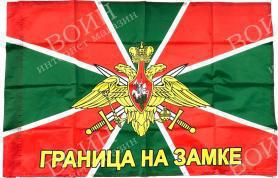 Флаг Погранвойск «Граница на замке» 70*105 см