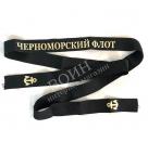 Лента на бескозырку Черноморский флот