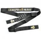 Лента на бескозырку Северный флот