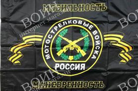 Флаг Мотострелковые войска 70*105 см