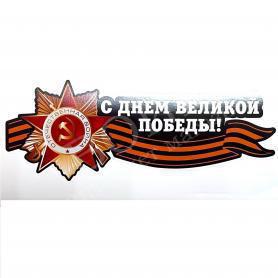 Наклейка «С днем Великой Победы!»