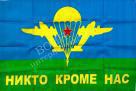 Флаг ВДВ РФ «Никто кроме нас» 70*105 см