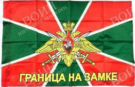 Флаг Погранвойск «Граница на замке» 90*135 см