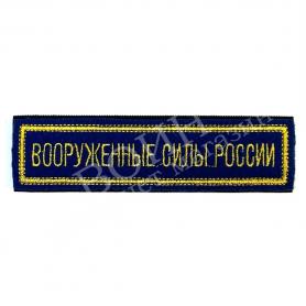 Нашивка ВС России вышитая желтый кант на синем (на липе)