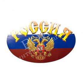 Наклейка «Россия»