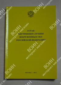 Брошюра Устав внутренней службы ВС РФ