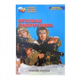 Брошюра Огневая подготовка