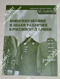 Брошюра Воинские звания и знаки различия в Российской армии