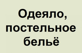 Одеяло, постельное бельё
