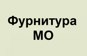 Фурнитура МО