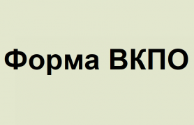 Форма ВКПО