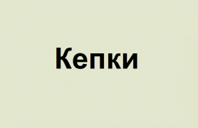 Кепки