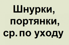 Шнурки, портянки, ср. по уходу